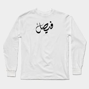 Faisal Arabic name فيصل Long Sleeve T-Shirt